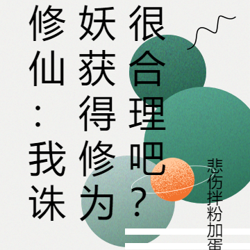 修仙:我诛妖获得修为很合理吧?