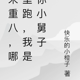 朱重八,哪里跑,我是你小舅子