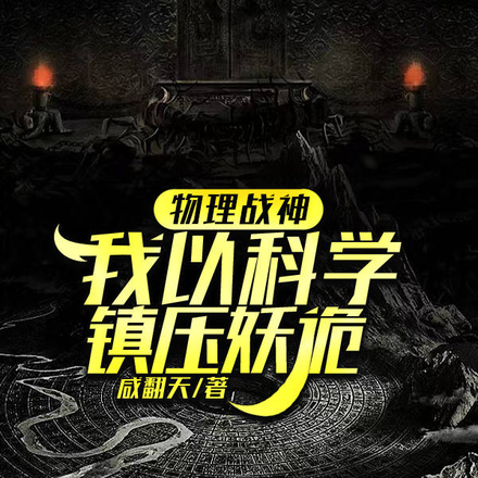 物理战神,我以科学镇压妖诡