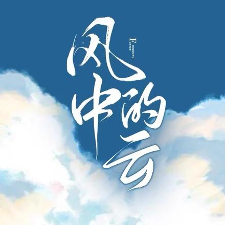 风中的云
