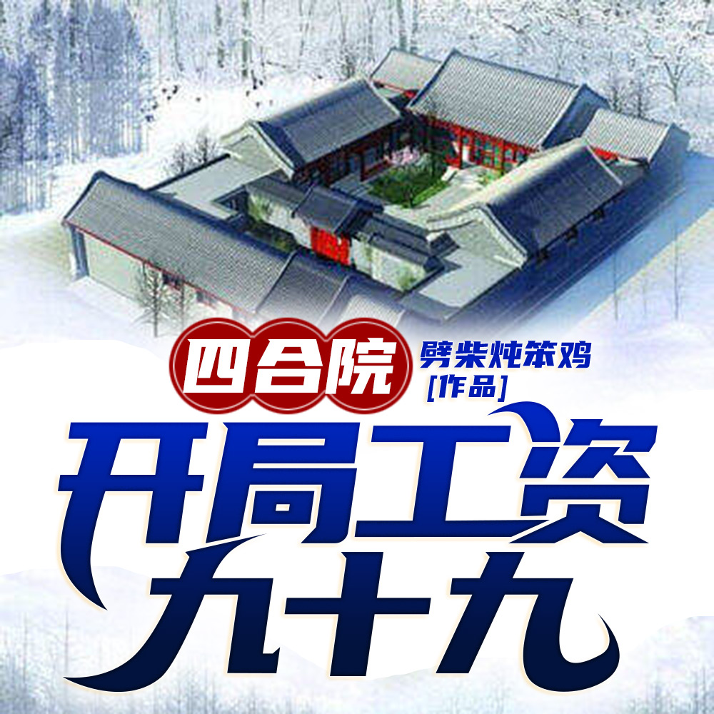 四合院:开局工资九十九