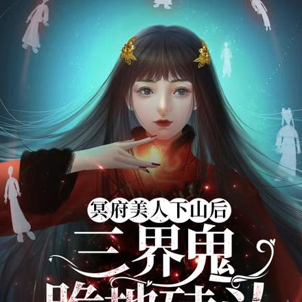 冥府美人下山后，三界鬼跪地磕头