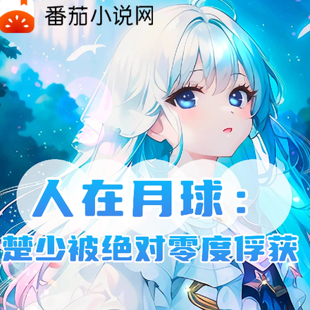 人在月球:楚少被绝对零度俘获