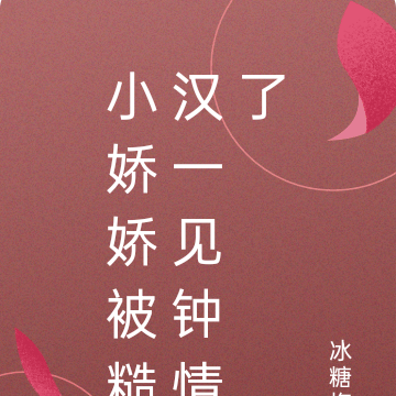 小娇娇被糙汉一见钟情了