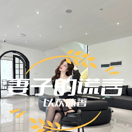 妻子的谎言与背叛