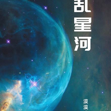 乱星河
