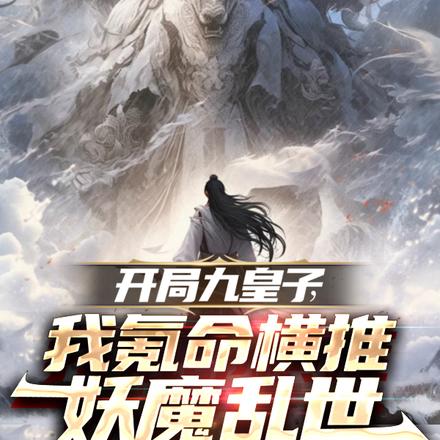 开局九皇子,我氪命横推妖魔乱世