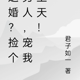 退婚？捡个男人，宠我上天！