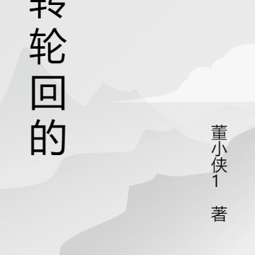 逆转轮回的你