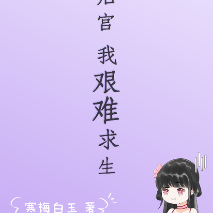 穿进后宫我艰难求生