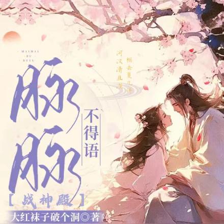 脉脉不得语【战神殿】