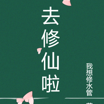 去修仙啦