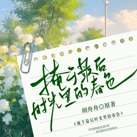 掩于最后时光里的春色