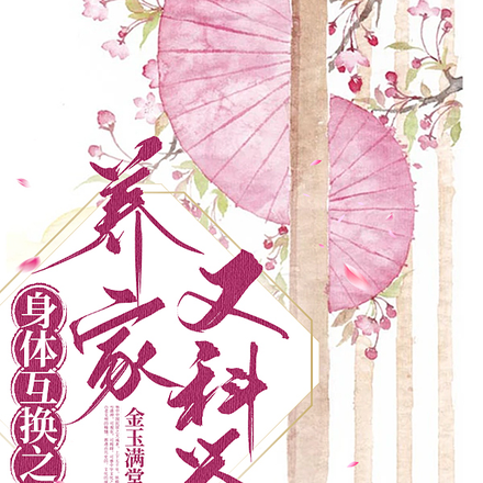 身体互换之养家又科举