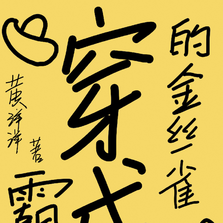 穿成霸总的金丝雀