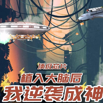 顶级芯片植入大脑后,我逆袭成神