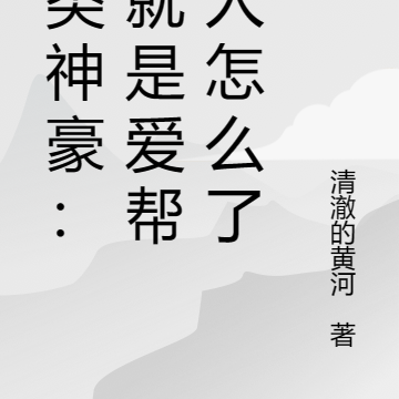 另类神豪：我就是爱帮助人怎么了