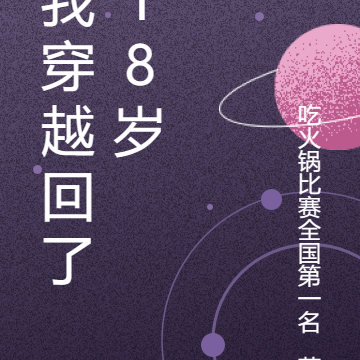 我穿越回了18岁
