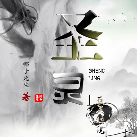 圣灵1五灵传说