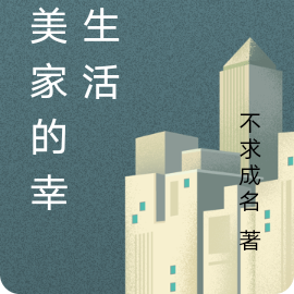 赵美家的幸福生活