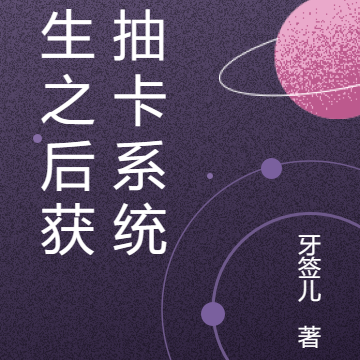 重生之后获得抽卡系统