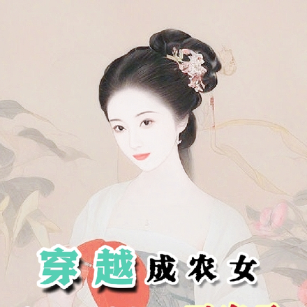 穿越成农女,靠种田成极品司农丞