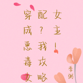 穿成恶毒女配?我攻略女主!