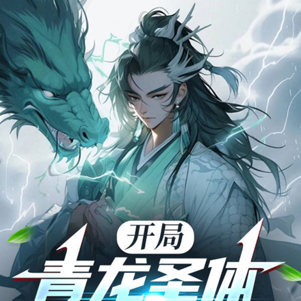 开局青龙圣体冠绝当世