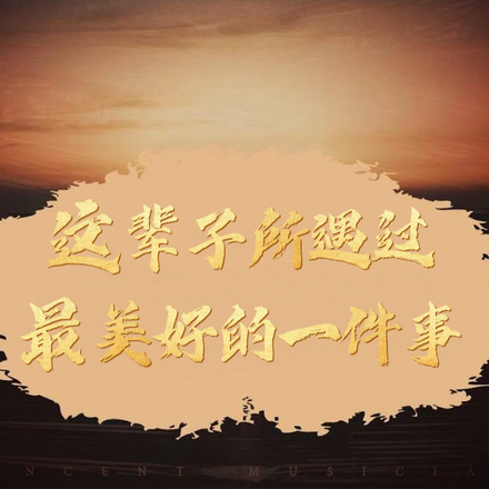 这辈子所遇过最美好的一件事