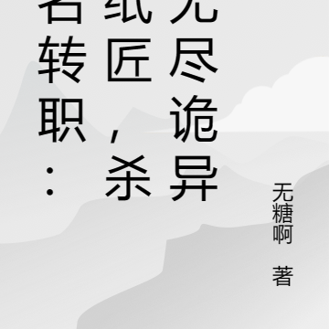全名转职:扎纸匠,杀穿无尽诡异