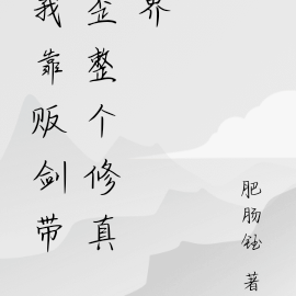 我靠贩剑带歪整个修真界