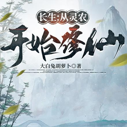 长生：从灵农开始修仙