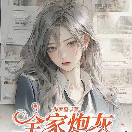 全家炮灰读我心后,逆风翻盘了