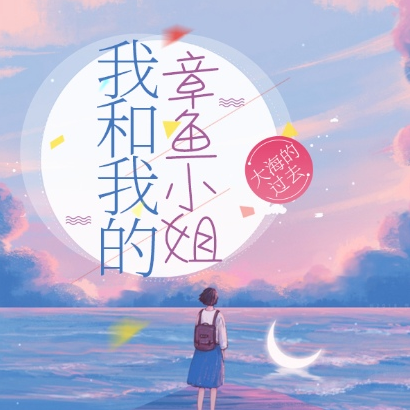 我和我的章鱼小姐