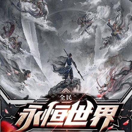 全民永恒世界