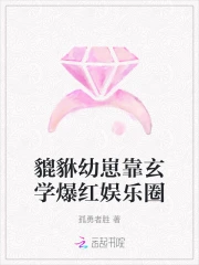 貔貅幼崽靠玄学爆红娱乐圈