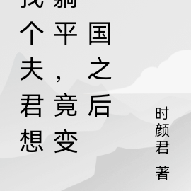 找个夫君想躺平,竟变一国之后