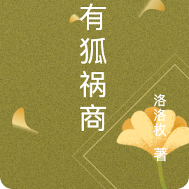 未有狐祸商