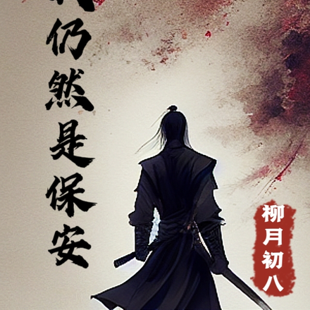 若我仍然是保安