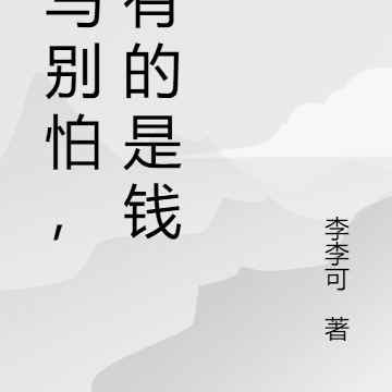 竹马别怕，我有的是钱！