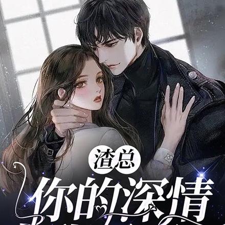 渣总你的深情我不配