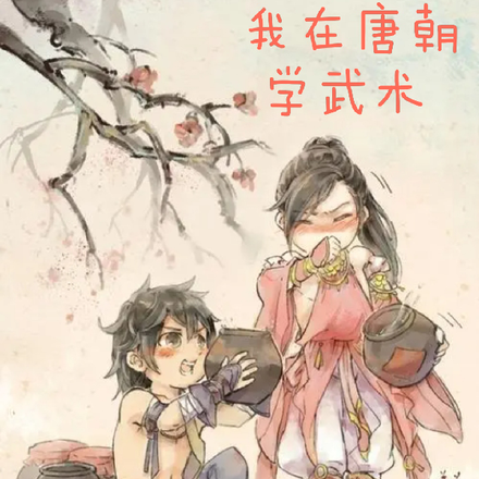 我在唐朝学武术