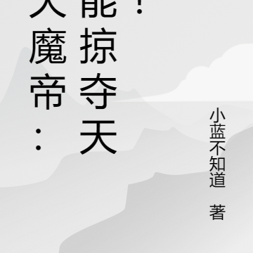 吞天魔帝:我能掠夺天赋!