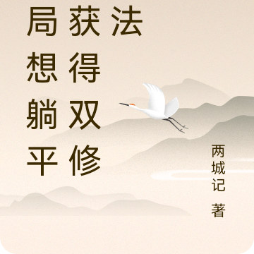 开局想躺平却获得双修功法