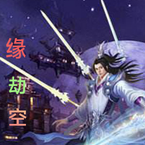 缘劫空
