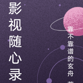 影视随心录