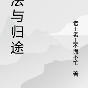 末法与归途