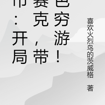 都市:开局马赛克,带热芭穷游!