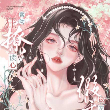 索吻!狂撩!读心!假千金被宠坏