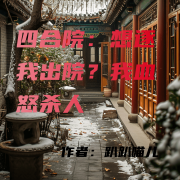 四合院:想逐我出院?我血怒杀人